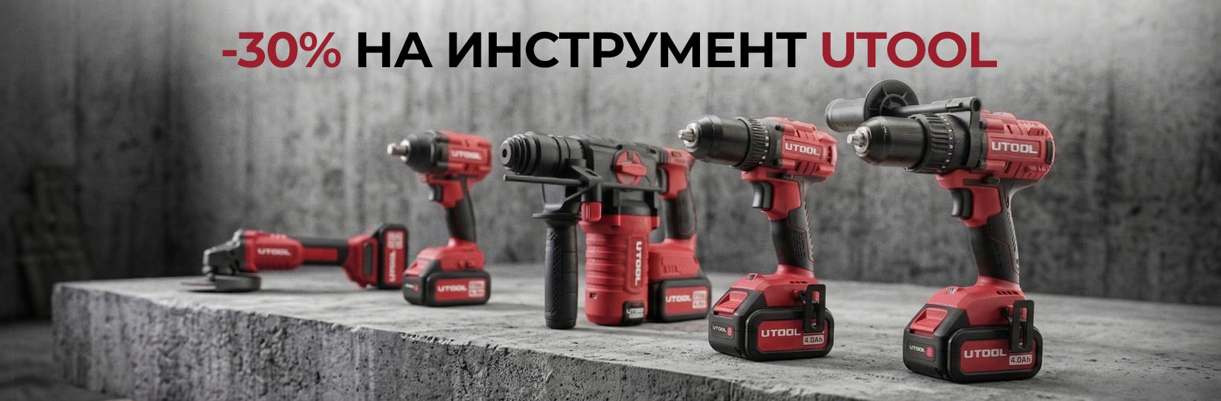 -30% на аккумуляторный инструмент и пылесосы с Безусловной гарантией 18 месяцев