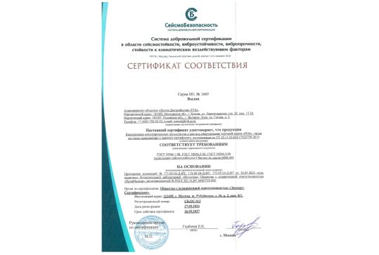 Сертификат соответствия на сейсмостойкость (7-9 баллов по шкале MSK-64)