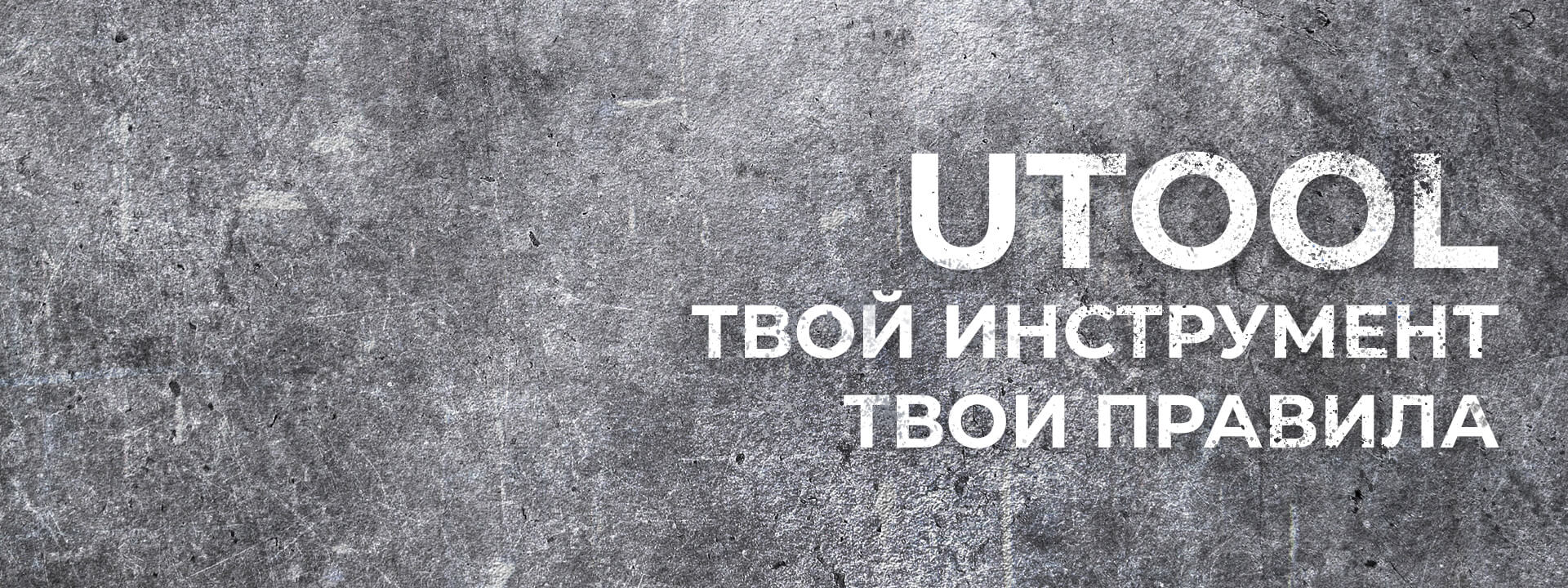 Новый инструмент в портфолио UTOOL
