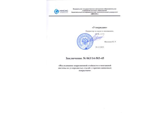 Протокол испытаний на коррозионную стойкость монтажных систем CH