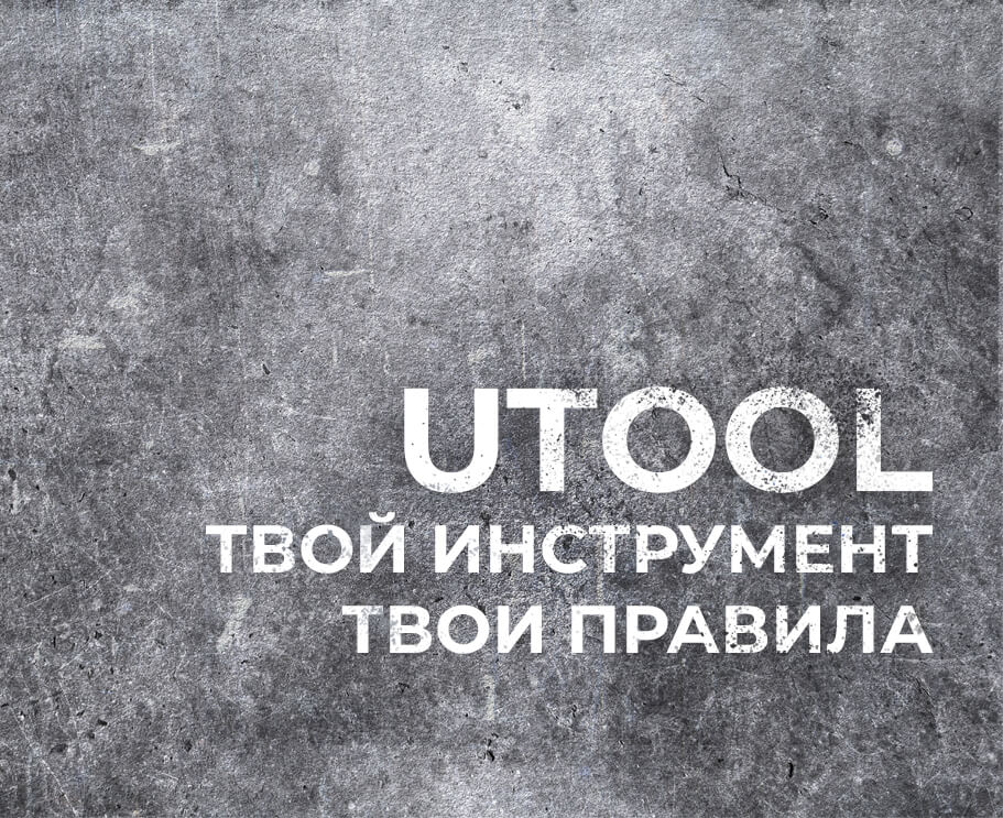 Новый инструмент в портфолио UTOOL