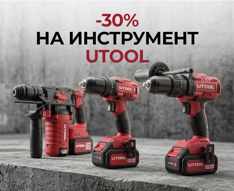 -30% на аккумуляторный инструмент и пылесосы с Безусловной гарантией 18 месяцев