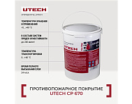 Противопожарное покрытие UTECH CP 670 (15л)