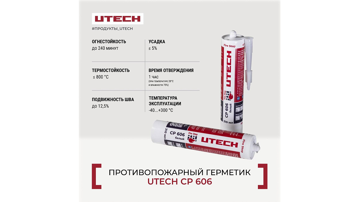 Противопожарный герметик UTECH CP 606 (310мл)