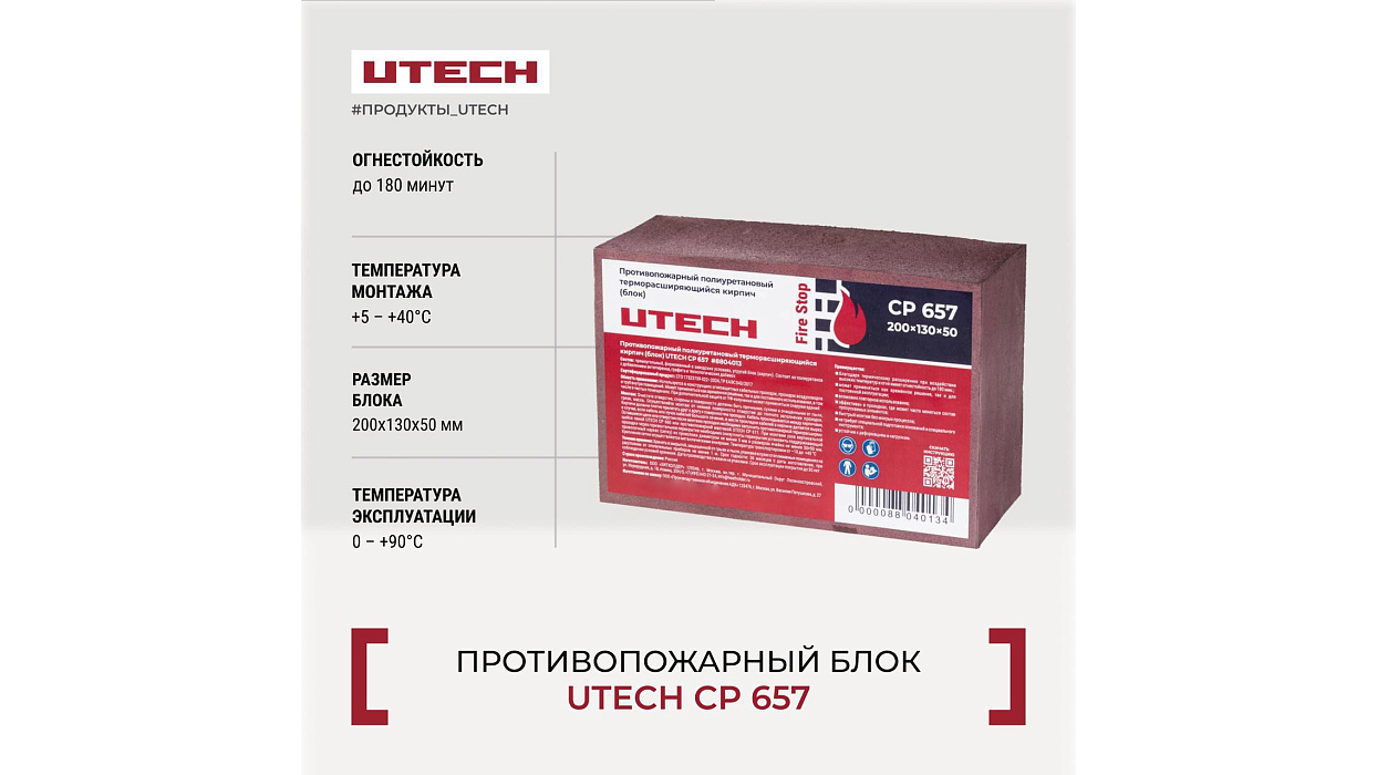 Противопожарный блок UTECH CP 657 (200х130х50)